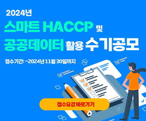 2024년-스마트HACCP-및-공공데이터-활용-수기공모 2024년-스마트HACCP-및-공공데이터-활용-수기공모