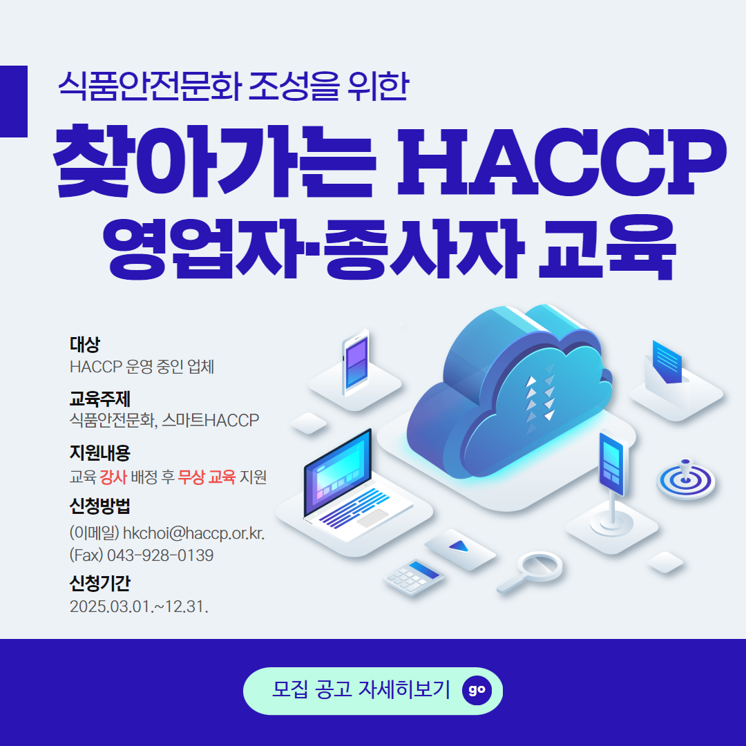 찾아가는 HACCP 영업자종사자 교육 모집공고