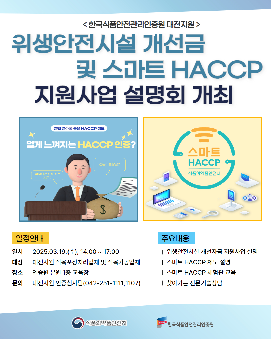 위생안전시설 개선자금 및 스마트 HACCP 지원사업 설명회 개최