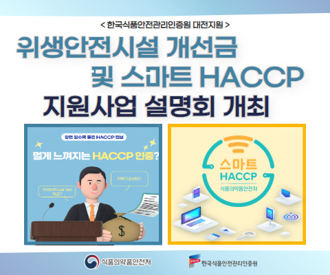 위생안전시설 개선자금 및 스마트 HACCP 지원사업 설명회 개최 위생안전시설 개선자금 및 스마트 HACCP 지원사업 설명회 개최